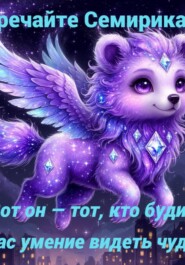 «Семирик: Пробудитель Чудес. 10 историй для семейного счастья»