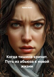 Когда тишина кричит. Путь из абьюза к новой жизни