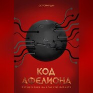 Код Афелиона