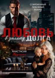 Любовь в уплату долга