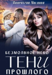 Безмолвное небо. Тени прошлого