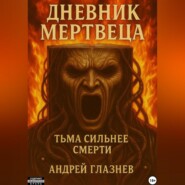 Дневник мертвеца