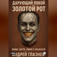 Дарующий покой: золотой рот