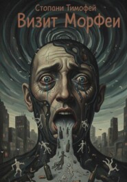 Визит МорФеи