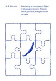 Фольклор и литература бурят о присоединении к России: исследование исторической памяти