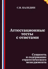 Аттестационные тесты с ответами. Сущность и содержание стратегического менеджмента