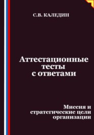 Аттестационные тесты с ответами. Миссия и стратегические цели организации