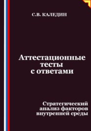 Аттестационные тесты с ответами. Стратегический анализ факторов внутренней среды