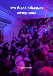 Это была обычная вечеринка