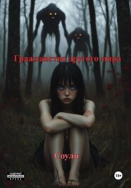 Гражданство другого мира