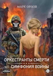 Оркестранты смерти. ч.1. Симфония войны