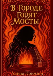 В городе горят мосты