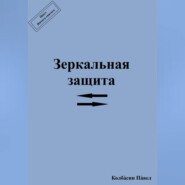 Зеркальная защита