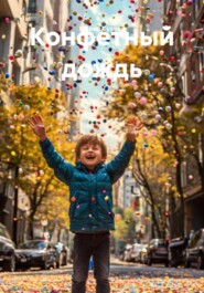 Конфетный дождь