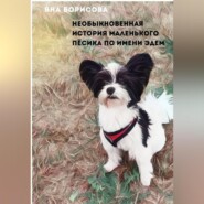 Необыкновенная история маленького пёсика по кличке Эдем