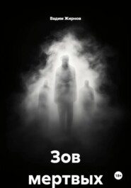 Зов мертвых