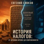 История налогов: от древних времён до современности
