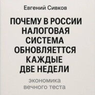 Почему в России налоговая система обновляется каждые две недели: экономика вечного теста