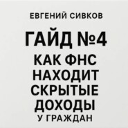 Гайд 4: Как ФНС находит скрытые доходы у граждан