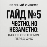 Гайд 5: честно, но незаметно: как не светиться перед ФНС