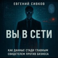 Вы в сети: как данные стали главным свидетелем против бизнеса