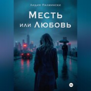 Месть или Любовь