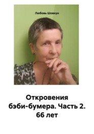 Откровения бэби-бумера. Часть 2. 66 лет