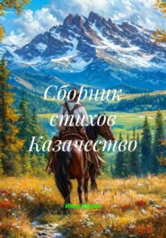 Сборник стихов Казачество