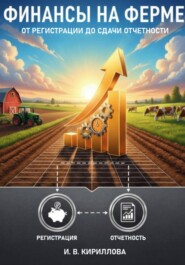 Финансы на ферме: от регистрации до сдачи отчетности