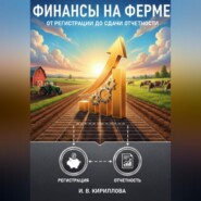 Финансы на ферме: от регистрации до сдачи отчетности