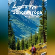 Алтын-туу Золотая гора