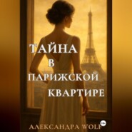 Тайна в парижской квартире