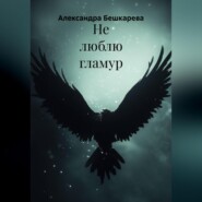 Не люблю гламур