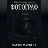 Криминальные истории. Фотограф