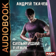 Сильнейший ученик. Книга 10