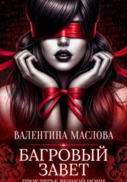 Багровый завет