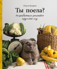 Ты поела? Согревающие рецепты круглый год