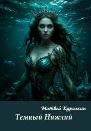 Тёмный Нижний