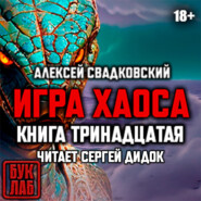 Игра хаоса. Книга тринадцатая