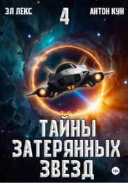 Тайны затерянных звезд. Книга 4