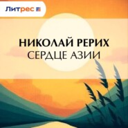 Сердце Азии