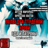 Полведра студёной крови