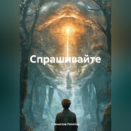 Спрашивайте