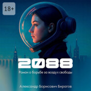 2088. Роман о борьбе за воздух свободы