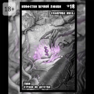 Конфетки вечной любви. Твои страхи из детства