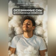 Осознанные сны для креативных профессий