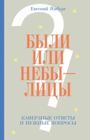 Были или небылицы. Каверзные ответы и нужные вопросы