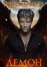 Предел верности. История первая. Демон
