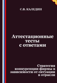 Аттестационные тесты с ответами. Стратегия конкуренции фирмы в зависимости от ситуации в отрасли