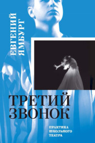 Третий звонок. Практика школьного театра